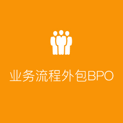 業(yè)務流程外包BPO 業(yè)務流程外包BPO