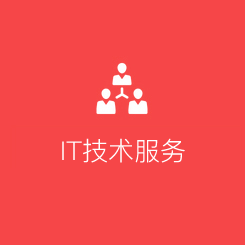 IT技術服務 IT技術服務